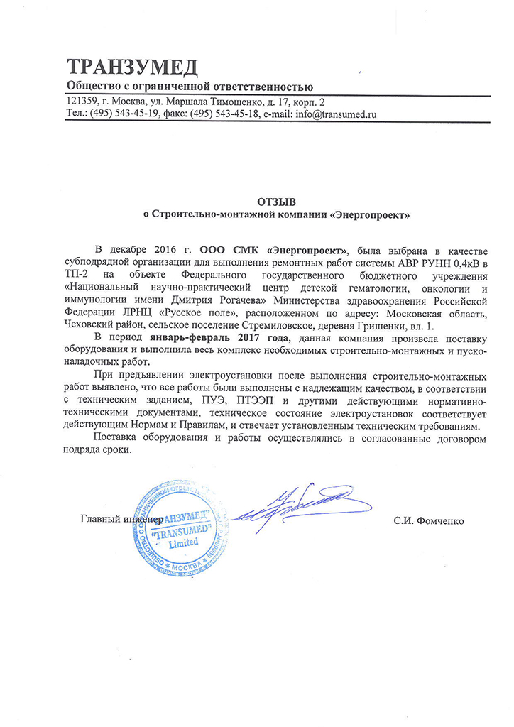 Отзыв ТРАНЗУМЕНД