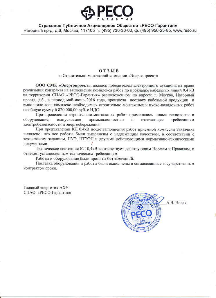 Отзыв от "РЕСО-Гарантия"