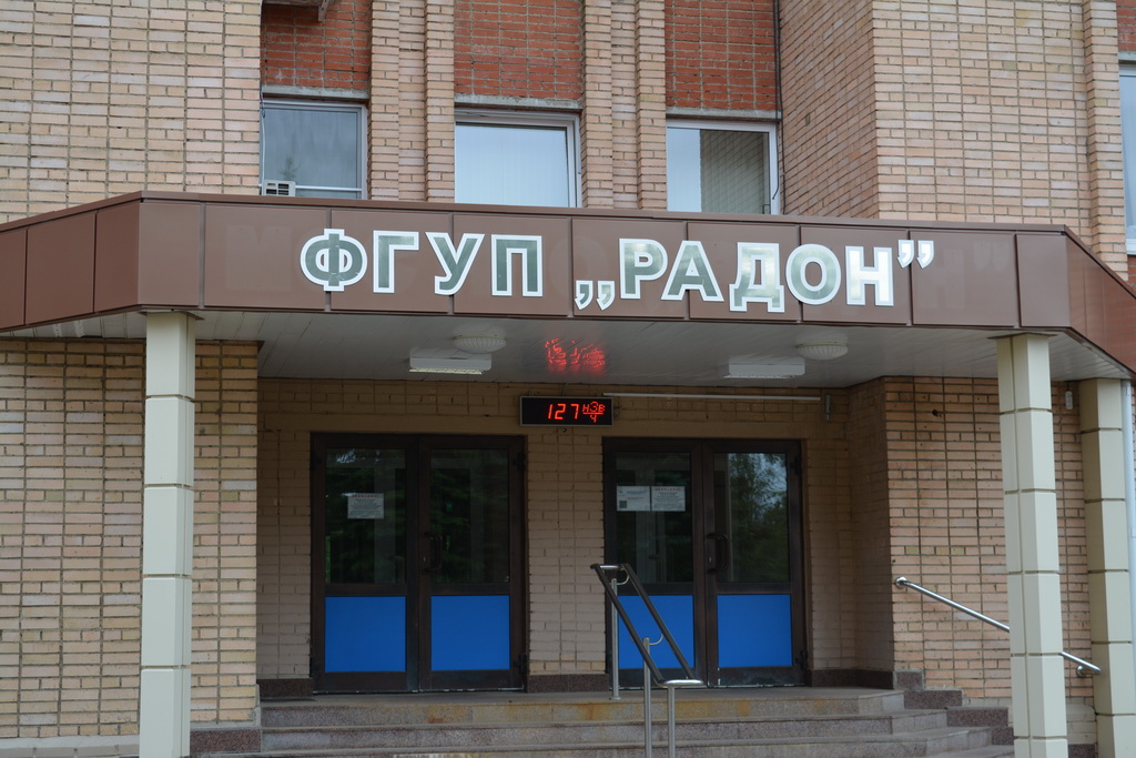 ФГУП «РАДОН»