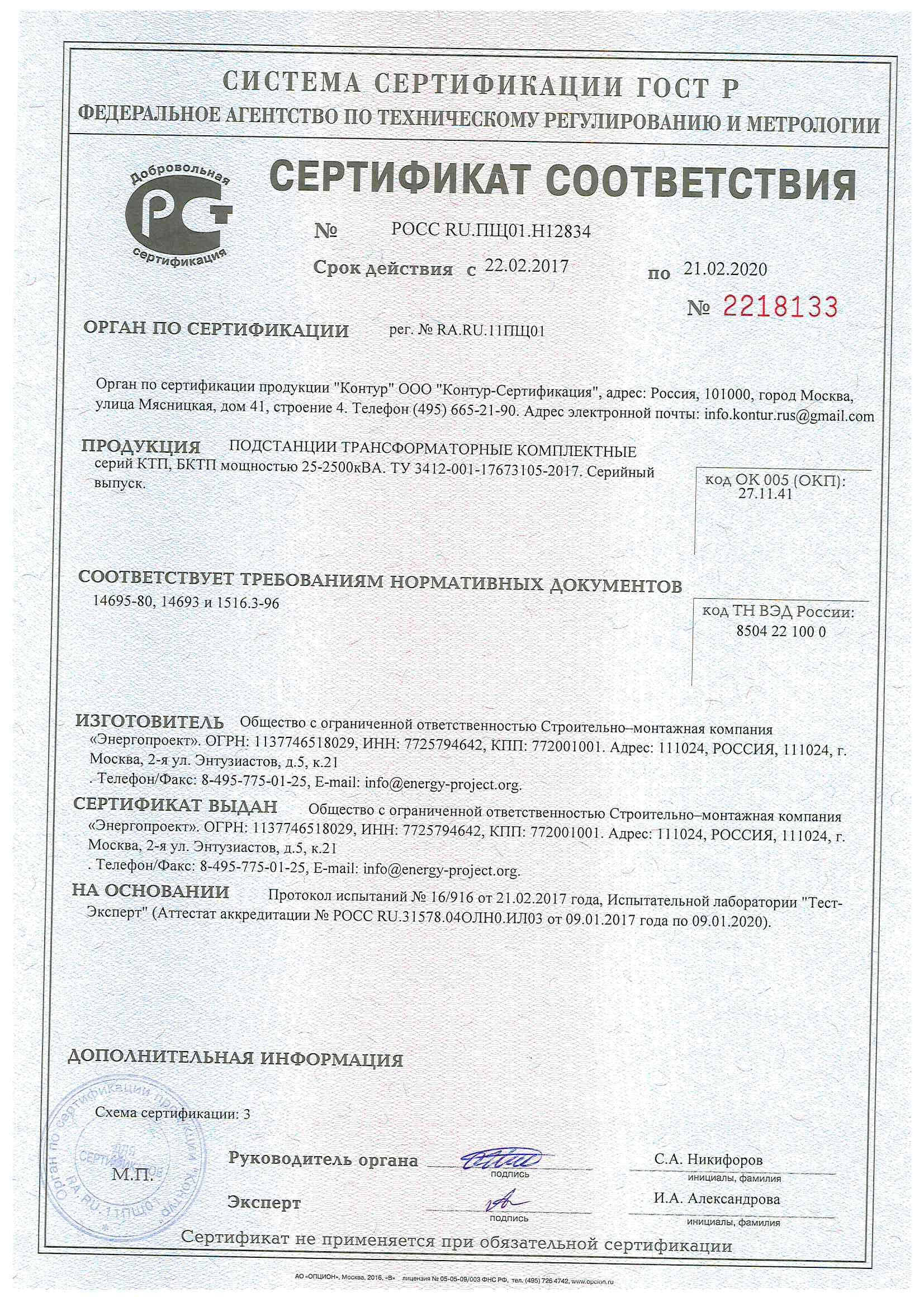 Сертификат на КТП, БКТП