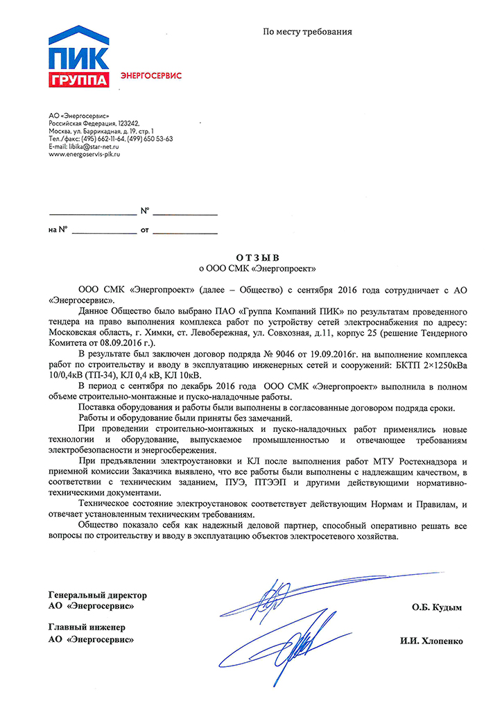 Отзыв Энергосервис ПИК