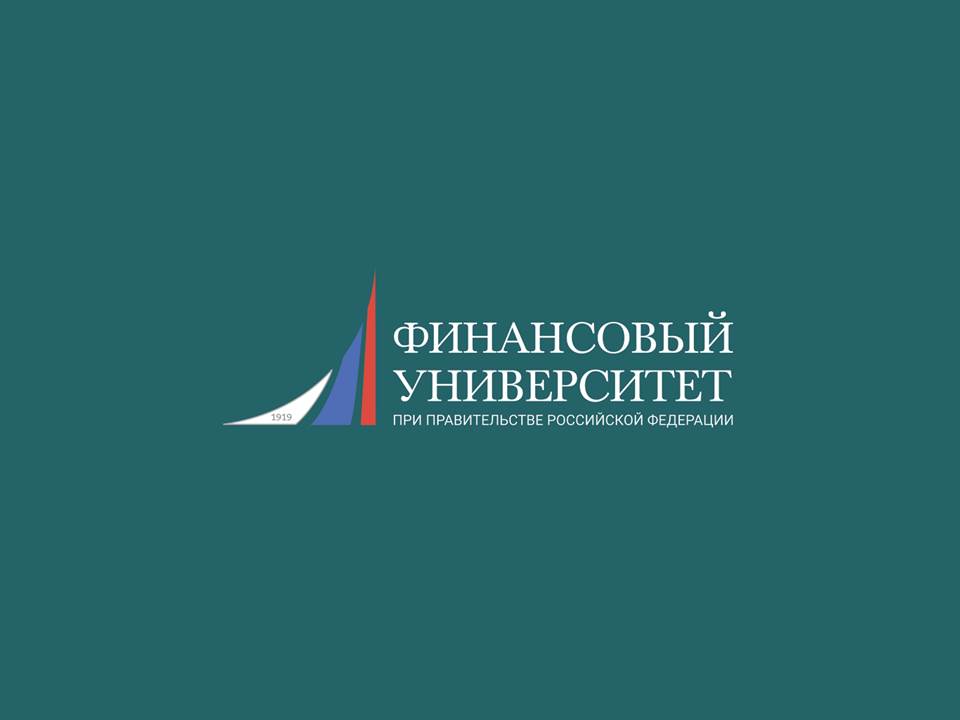 Финансовый Университет при правительстве РФ