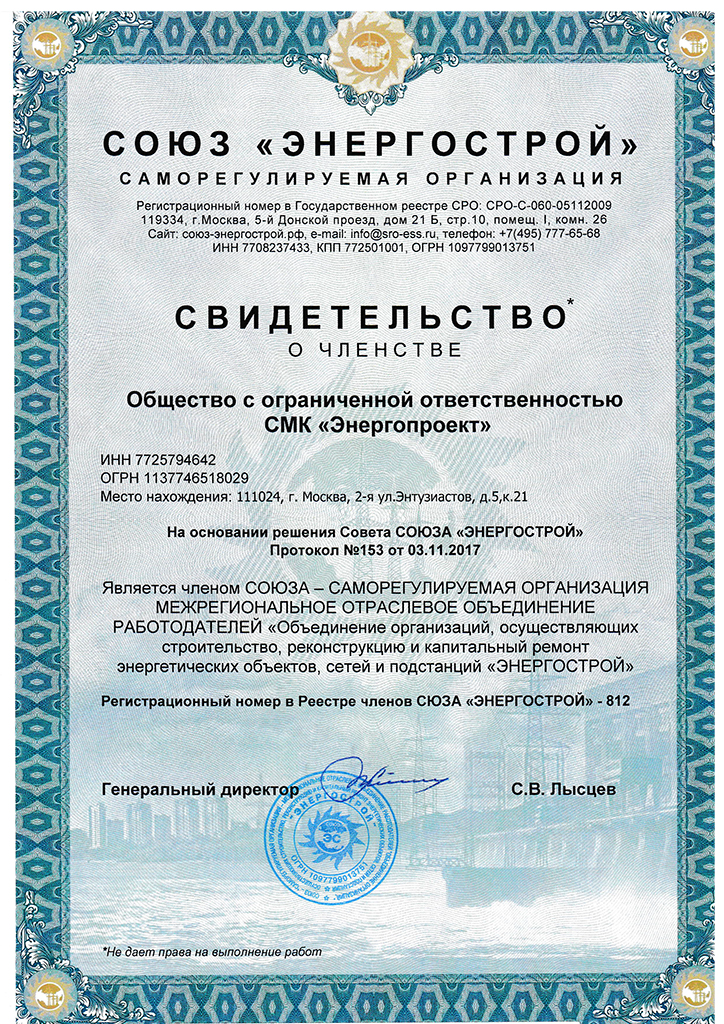 Свидетельство СОЮЗ "ЭНЕРГОСТРОЙ"